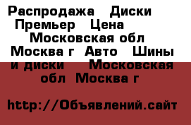 Распродажа!! Диски Proma Премьер › Цена ­ 2 450 - Московская обл., Москва г. Авто » Шины и диски   . Московская обл.,Москва г.